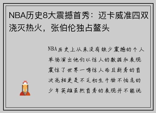 NBA历史8大震撼首秀：迈卡威准四双浇灭热火，张伯伦独占鳌头
