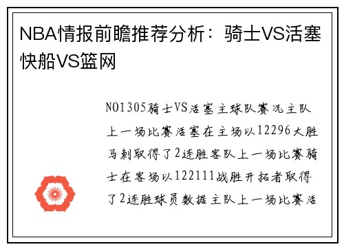 NBA情报前瞻推荐分析：骑士VS活塞 快船VS篮网