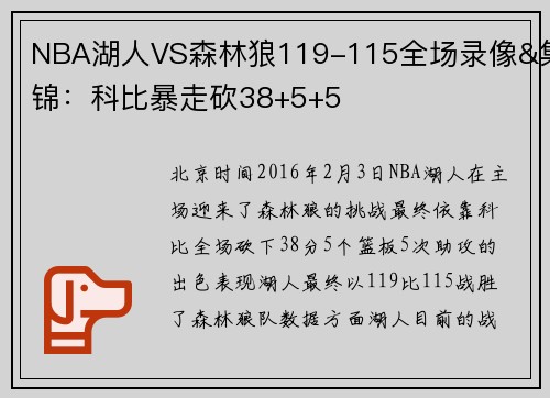 NBA湖人VS森林狼119-115全场录像&集锦：科比暴走砍38+5+5