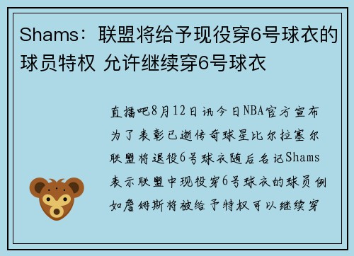 Shams：联盟将给予现役穿6号球衣的球员特权 允许继续穿6号球衣