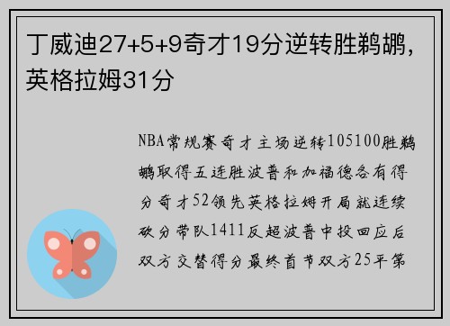 丁威迪27+5+9奇才19分逆转胜鹈鹕，英格拉姆31分