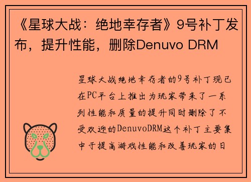 《星球大战：绝地幸存者》9号补丁发布，提升性能，删除Denuvo DRM