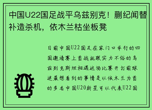 中国U22国足战平乌兹别克！蒯纪闻替补造杀机，依木兰枯坐板凳