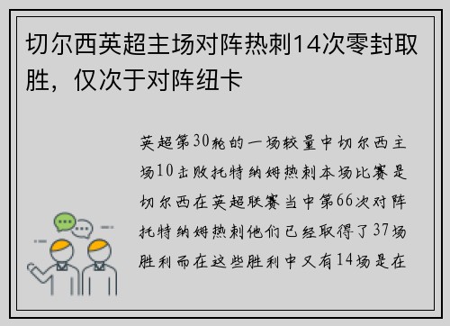 切尔西英超主场对阵热刺14次零封取胜，仅次于对阵纽卡
