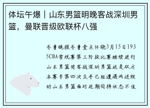 体坛午爆｜山东男篮明晚客战深圳男篮，曼联晋级欧联杯八强
