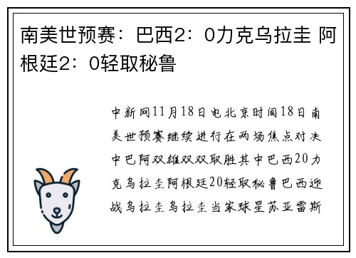 南美世预赛：巴西2：0力克乌拉圭 阿根廷2：0轻取秘鲁