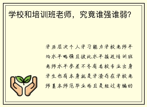 学校和培训班老师，究竟谁强谁弱？