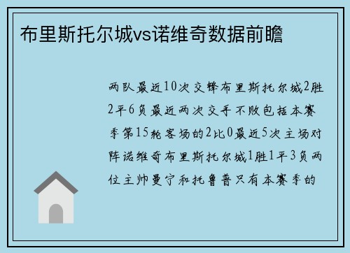 布里斯托尔城vs诺维奇数据前瞻