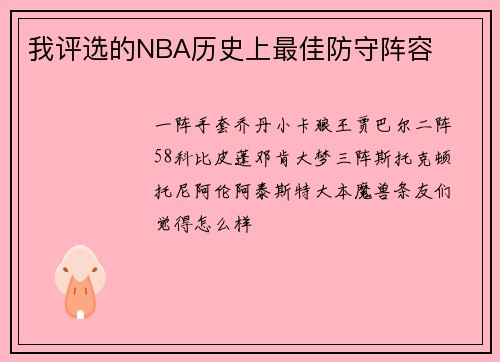 我评选的NBA历史上最佳防守阵容