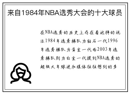 来自1984年NBA选秀大会的十大球员