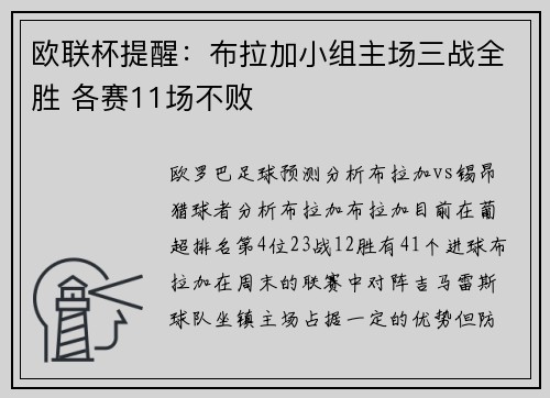 欧联杯提醒：布拉加小组主场三战全胜 各赛11场不败