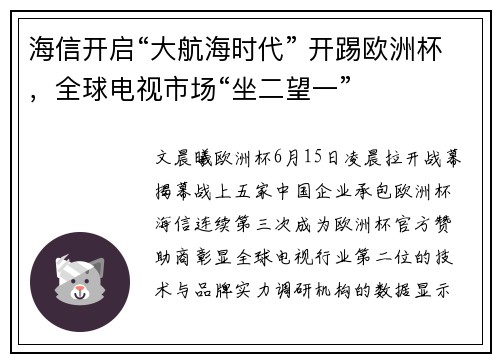 海信开启“大航海时代” 开踢欧洲杯，全球电视市场“坐二望一”