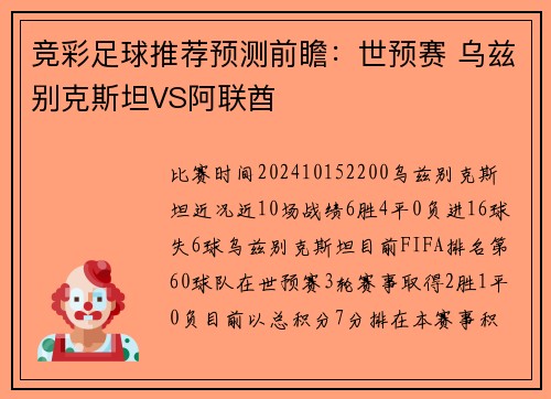 竞彩足球推荐预测前瞻：世预赛 乌兹别克斯坦VS阿联酋