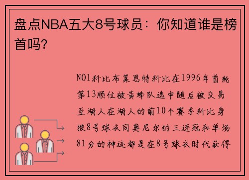 盘点NBA五大8号球员：你知道谁是榜首吗？