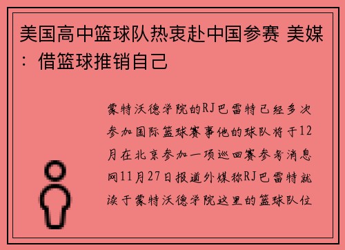 美国高中篮球队热衷赴中国参赛 美媒：借篮球推销自己