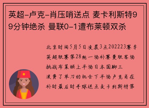 英超-卢克-肖压哨送点 麦卡利斯特99分钟绝杀 曼联0-1遭布莱顿双杀