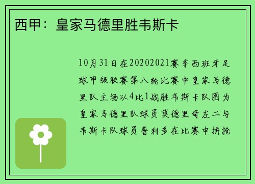 西甲：皇家马德里胜韦斯卡