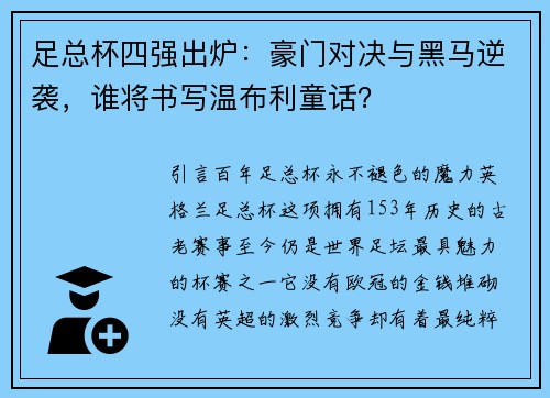 足总杯四强出炉：豪门对决与黑马逆袭，谁将书写温布利童话？
