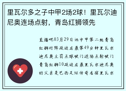 里瓦尔多之子中甲2场2球！里瓦尔迪尼奥连场点射，青岛红狮领先