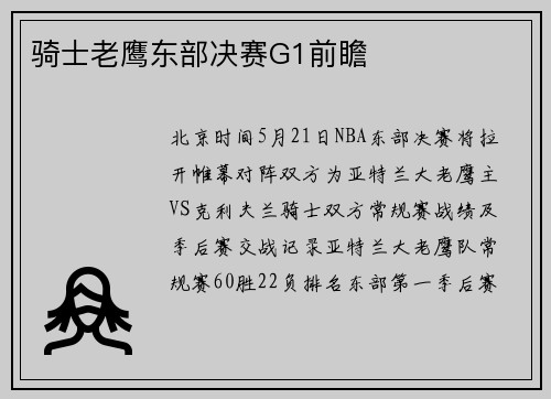 骑士老鹰东部决赛G1前瞻