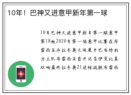 10年！巴神又进意甲新年第一球