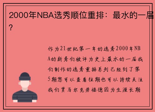 2000年NBA选秀顺位重排：最水的一届？