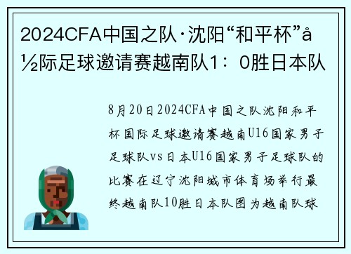 2024CFA中国之队·沈阳“和平杯”国际足球邀请赛越南队1：0胜日本队