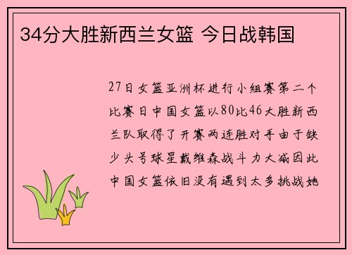 34分大胜新西兰女篮 今日战韩国