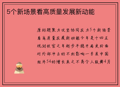 5个新场景看高质量发展新动能