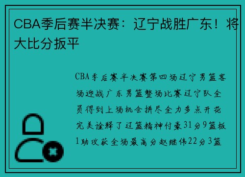 CBA季后赛半决赛：辽宁战胜广东！将大比分扳平