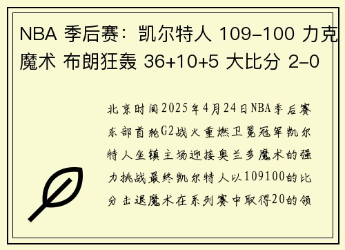 NBA 季后赛：凯尔特人 109-100 力克魔术 布朗狂轰 36+10+5 大比分 2-0