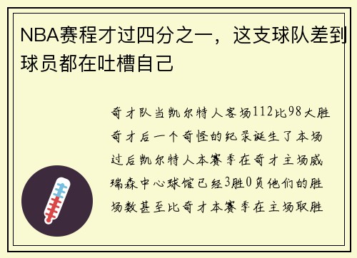 NBA赛程才过四分之一，这支球队差到球员都在吐槽自己