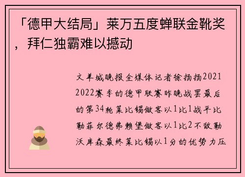 「德甲大结局」莱万五度蝉联金靴奖，拜仁独霸难以撼动