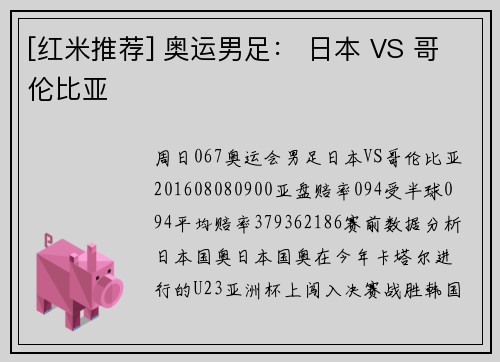 [红米推荐] 奥运男足： 日本 VS 哥伦比亚