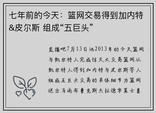 七年前的今天：篮网交易得到加内特&皮尔斯 组成“五巨头”