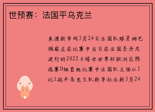 世预赛：法国平乌克兰
