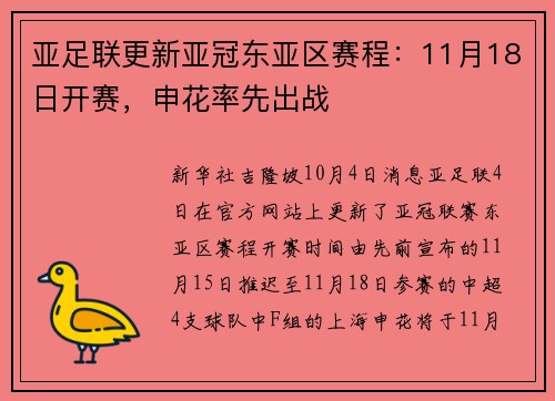 亚足联更新亚冠东亚区赛程：11月18日开赛，申花率先出战
