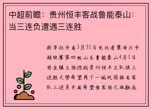 中超前瞻：贵州恒丰客战鲁能泰山：当三连负遭遇三连胜