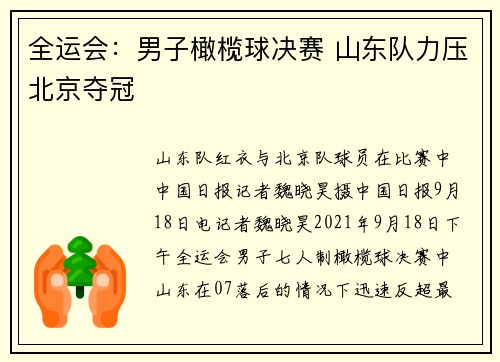 全运会：男子橄榄球决赛 山东队力压北京夺冠