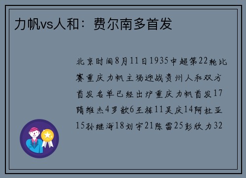 力帆vs人和：费尔南多首发