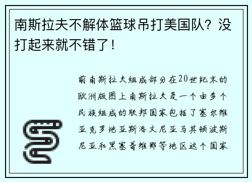 南斯拉夫不解体篮球吊打美国队？没打起来就不错了！