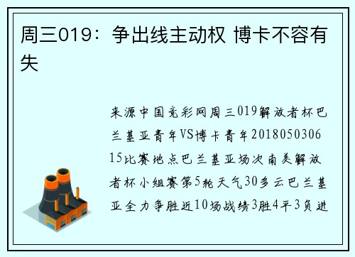 周三019：争出线主动权 博卡不容有失