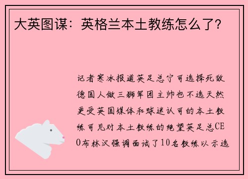 大英图谋：英格兰本土教练怎么了？