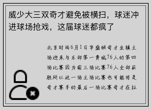威少大三双奇才避免被横扫，球迷冲进球场抢戏，这届球迷都疯了