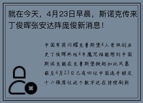 就在今天，4月23日早晨，斯诺克传来丁俊晖张安达阵庞俊新消息！