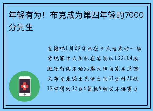 年轻有为！布克成为第四年轻的7000分先生