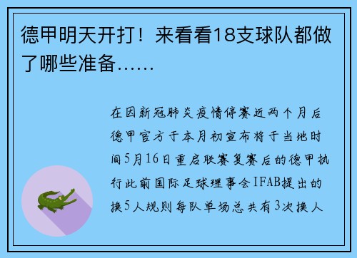 德甲明天开打！来看看18支球队都做了哪些准备……
