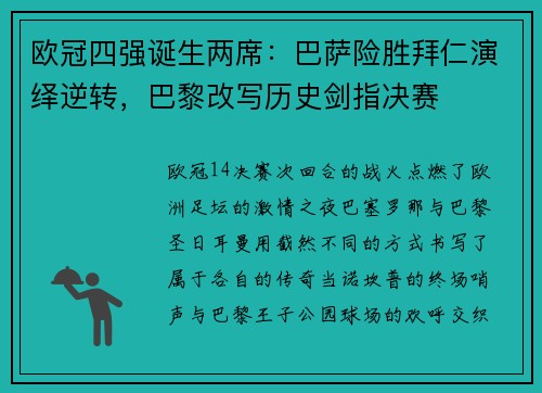 欧冠四强诞生两席：巴萨险胜拜仁演绎逆转，巴黎改写历史剑指决赛