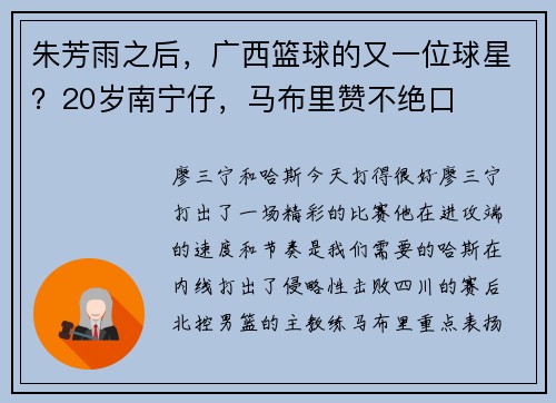 朱芳雨之后，广西篮球的又一位球星？20岁南宁仔，马布里赞不绝口
