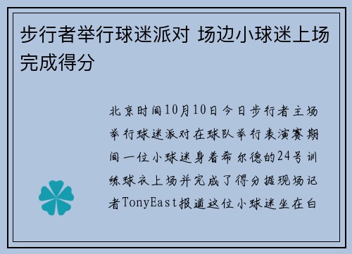 步行者举行球迷派对 场边小球迷上场完成得分